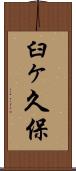 臼ヶ久保 Scroll