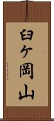 臼ヶ岡山 Scroll