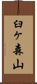 臼ヶ森山 Scroll