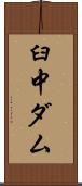 臼中ダム Scroll
