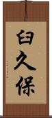 臼久保 Scroll