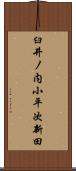 臼井ノ内小平次新田 Scroll