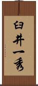 臼井一秀 Scroll