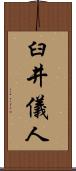 臼井儀人 Scroll