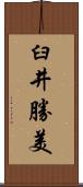 臼井勝美 Scroll