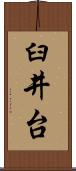 臼井台 Scroll