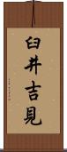 臼井吉見 Scroll