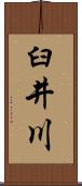 臼井川 Scroll