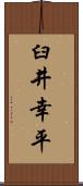 臼井幸平 Scroll