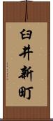 臼井新町 Scroll