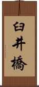 臼井橋 Scroll