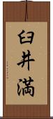 臼井満 Scroll