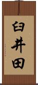 臼井田 Scroll