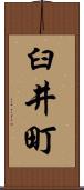 臼井町 Scroll
