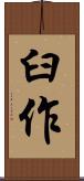 臼作 Scroll