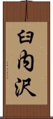 臼内沢 Scroll