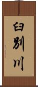 臼別川 Scroll