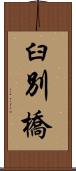 臼別橋 Scroll