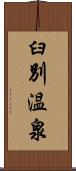 臼別温泉 Scroll