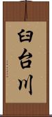 臼台川 Scroll