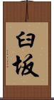 臼坂 Scroll