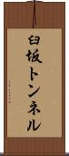 臼坂トンネル Scroll