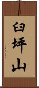 臼坪山 Scroll