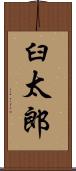 臼太郎 Scroll
