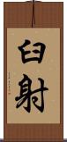 臼射 Scroll