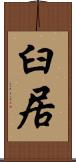 臼居 Scroll