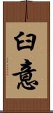 臼意 Scroll