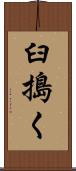 臼搗く Scroll