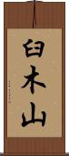 臼木山 Scroll