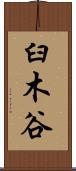 臼木谷 Scroll