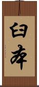 臼本 Scroll
