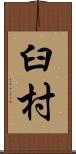 臼村 Scroll