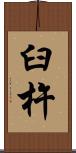 臼杵 Scroll