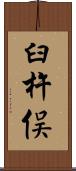 臼杵俣 Scroll