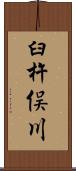 臼杵俣川 Scroll