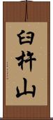 臼杵山 Scroll