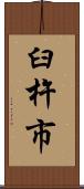臼杵市 Scroll
