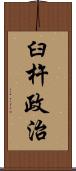 臼杵政治 Scroll