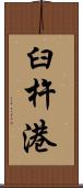 臼杵港 Scroll