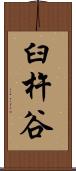 臼杵谷 Scroll