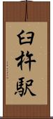 臼杵駅 Scroll