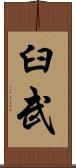 臼武 Scroll