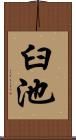 臼池 Scroll