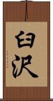 臼沢 Scroll