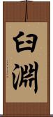 臼淵 Scroll