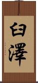 臼澤 Scroll
